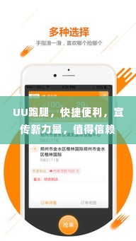 UU跑腿，快捷便利，宣传新力量，值得信赖