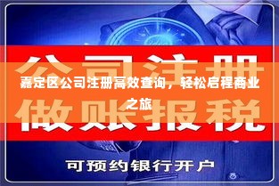 嘉定区公司注册高效查询,轻松启程商业之旅