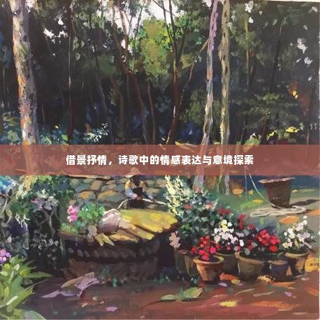 借景抒情,诗歌中的情感表达与意境探索
