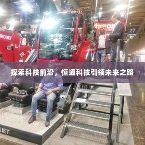 探索科技前沿,恒通科技引领未来之路