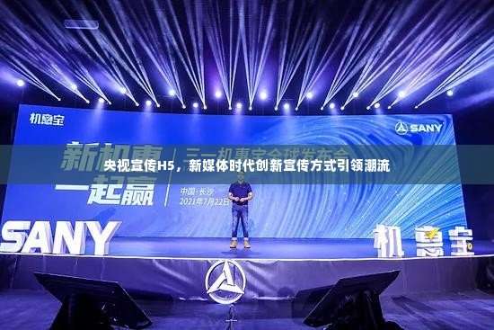 央视宣传H5,新媒体时代创新宣传方式引领潮流