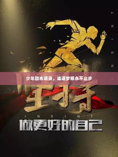 少年励志语录,追逐梦想永不止步