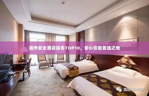 扬州安全酒店排名TOP10,安心住宿首选之地