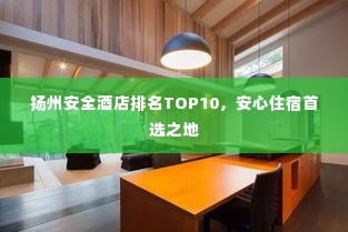 扬州安全酒店排名TOP10,安心住宿首选之地