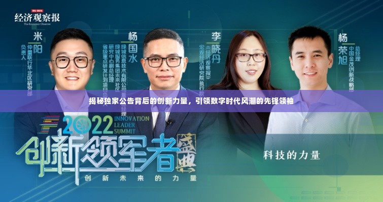 揭秘独家公告背后的创新力量，引领数字时代风潮的先锋领袖