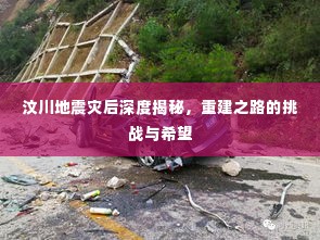 汶川地震灾后深度揭秘,重建之路的挑战与希望