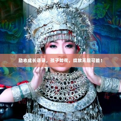 励志成长语录,孩子如花,绽放无限可能!