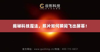 揭秘科技魔法,照片如何瞬间飞出屏幕!