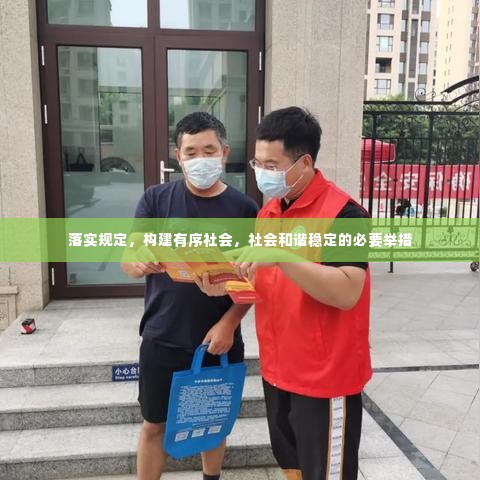 落实规定,构建有序社会,社会和谐稳定的必要举措