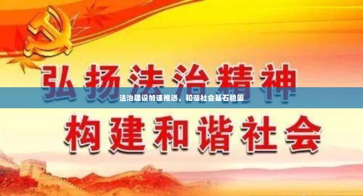 法治建设加速推进,和谐社会基石稳固