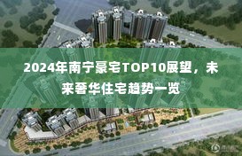 2024年南宁豪宅TOP10展望，未来奢华住宅趋势一览