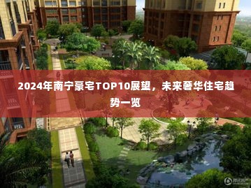 2024年南宁豪宅TOP10展望,未来奢华住宅趋势一览