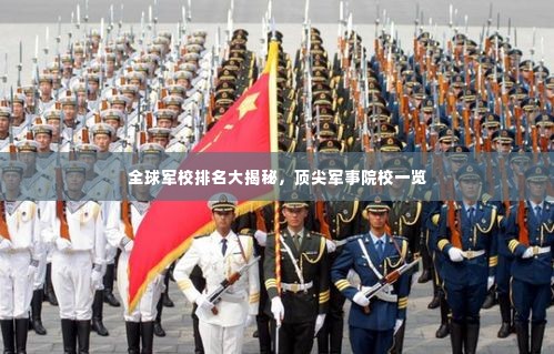 全球军校排名大揭秘,顶尖军事院校一览