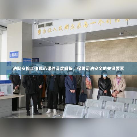 法院安检工作规范课件深度解析，保障司法安全的关键要素