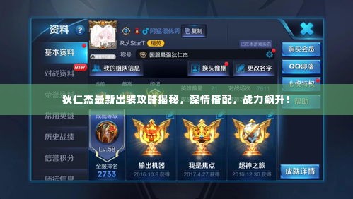 狄仁杰最新出装攻略揭秘,深情搭配,战力飙升!