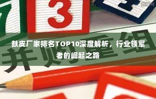 麸皮厂家排名TOP10深度解析,行业领军者的崛起之路
