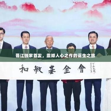 晋江独家首发，震撼人心之作的诞生之旅