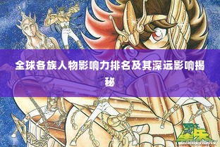 全球各族人物影响力排名及其深远影响揭秘