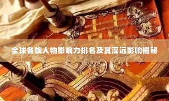 全球各族人物影响力排名及其深远影响揭秘