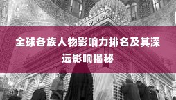 全球各族人物影响力排名及其深远影响揭秘