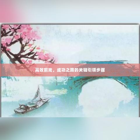 高效前戏,成功之路的关键引领步骤