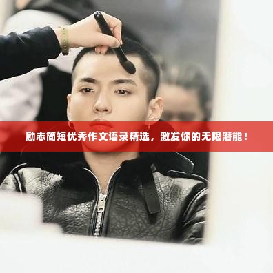 励志简短优秀作文语录精选，激发你的无限潜能！