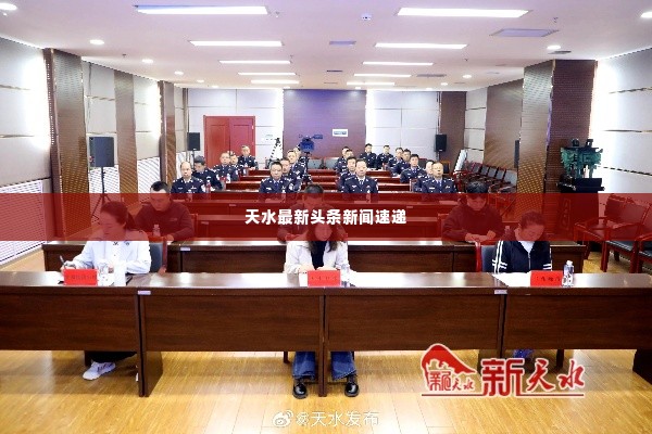 天水最新头条新闻速递