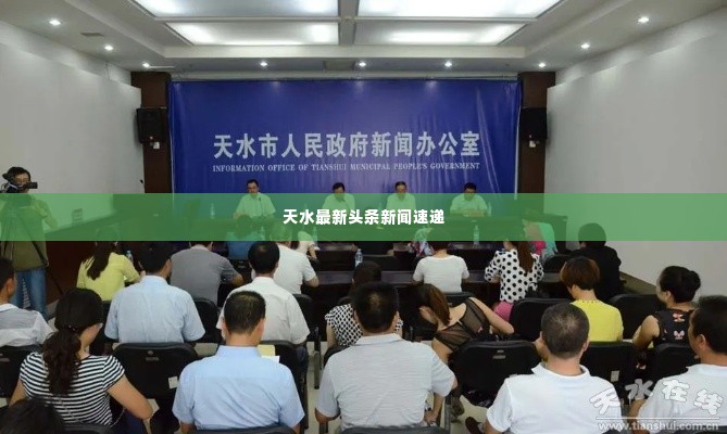 天水最新头条新闻速递