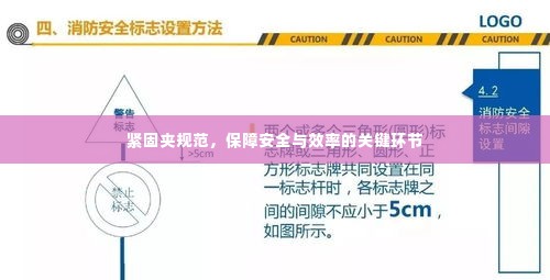 紧固夹规范,保障安全与效率的关键环节