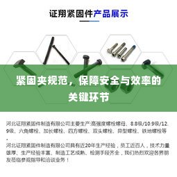 紧固夹规范,保障安全与效率的关键环节
