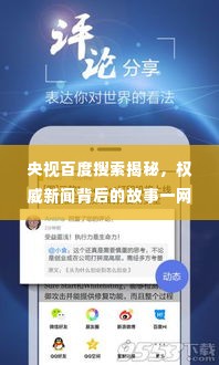 央视百度搜索揭秘，权威新闻背后的故事一网打尽！