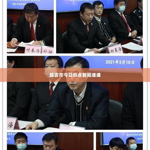 延吉市今日热点新闻速递