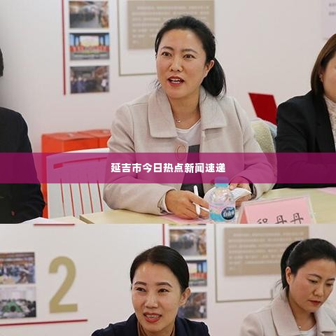 延吉市今日热点新闻速递