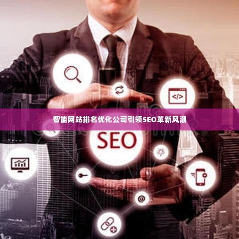 智能网站排名优化公司引领SEO革新风潮