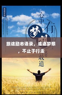 旅途励志语录,追逐梦想,不止于行走