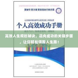 高效人生规划秘诀,迈向成功的关键步骤,让你轻松领跑人生路!