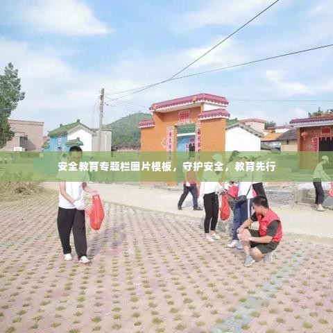 安全教育专题栏图片模板,守护安全,教育先行