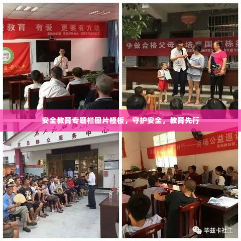 安全教育专题栏图片模板,守护安全,教育先行