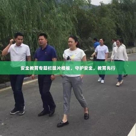 安全教育专题栏图片模板,守护安全,教育先行