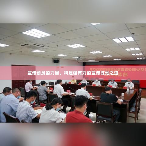 宣传动员的力量,构建强有力的宣传阵地之道