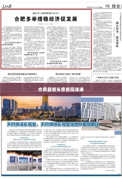 合肥最新头条新闻速递