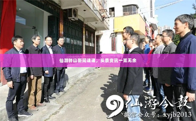 仙游钟山新闻速递，头条资讯一览无余