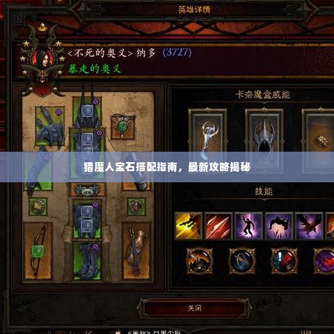 猎魔人宝石搭配指南，最新攻略揭秘