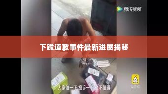 下跪道歉事件最新进展揭秘