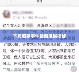 下跪道歉事件最新进展揭秘