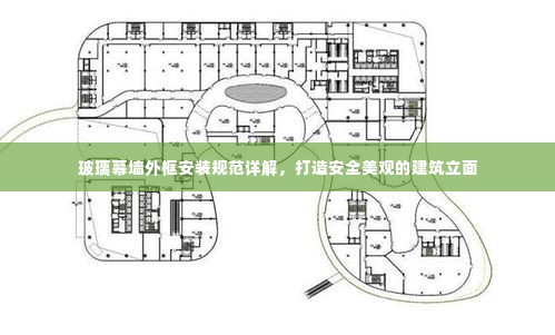 玻璃幕墙外框安装规范详解,打造安全美观的建筑立面