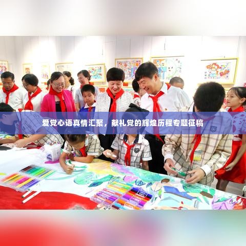 爱党心语真情汇聚，献礼党的辉煌历程专题征稿