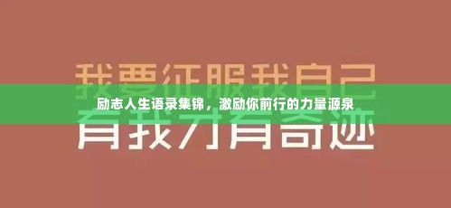 励志人生语录集锦,激励你前行的力量源泉