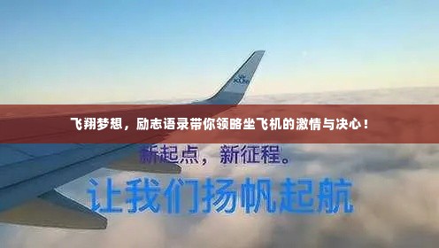 飞翔梦想,励志语录带你领略坐飞机的激情与决心!