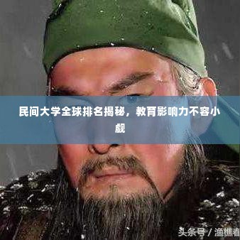 民间大学全球排名揭秘，教育影响力不容小觑